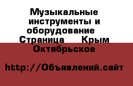  Музыкальные инструменты и оборудование - Страница 2 . Крым,Октябрьское